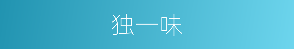 独一味的同义词