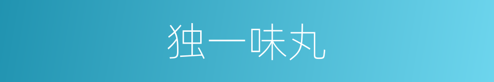 独一味丸的同义词