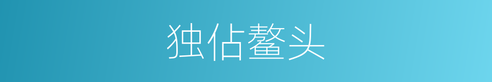 独佔鳌头的同义词