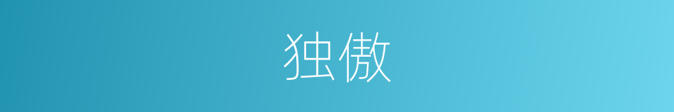 独傲的同义词