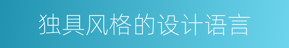 独具风格的设计语言的同义词
