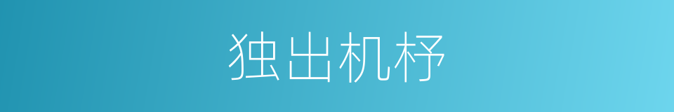 独出机杼的意思