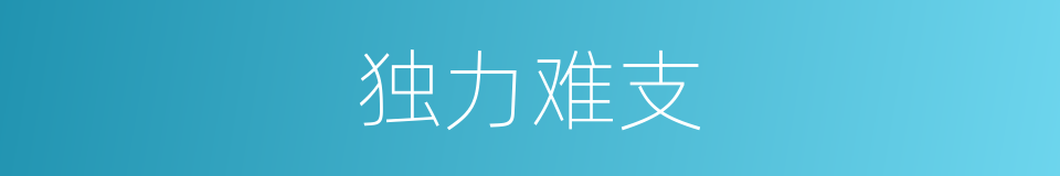 独力难支的意思