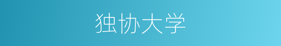 独协大学的同义词