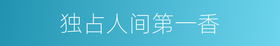 独占人间第一香的同义词