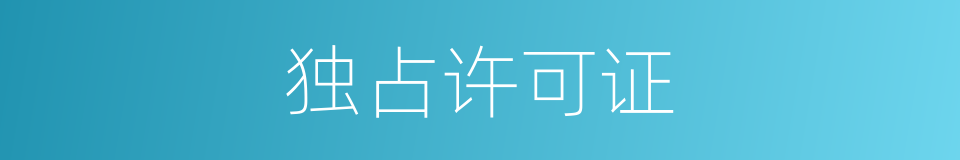 独占许可证的同义词