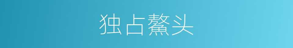 独占鰲头的同义词