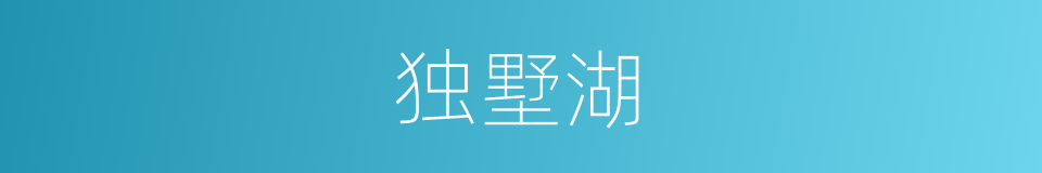 独墅湖的同义词