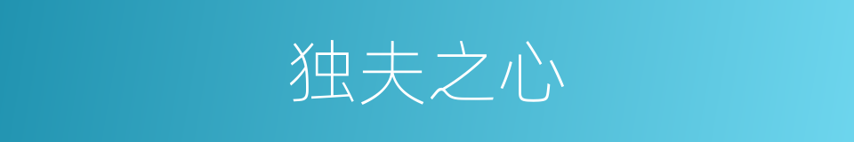 独夫之心的同义词