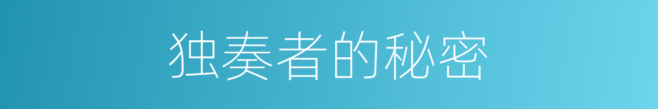 独奏者的秘密的同义词
