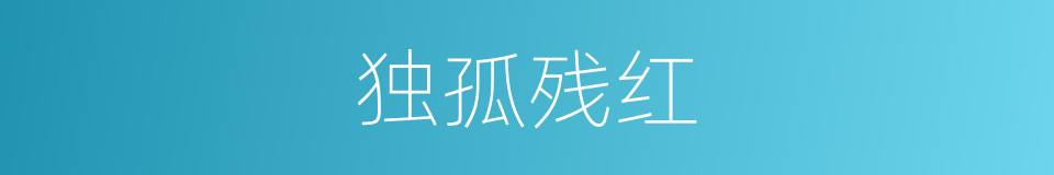 独孤残红的同义词