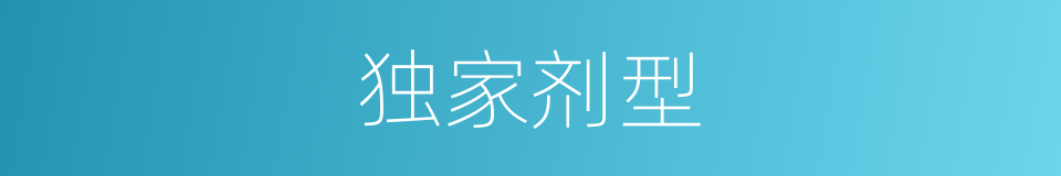 独家剂型的同义词