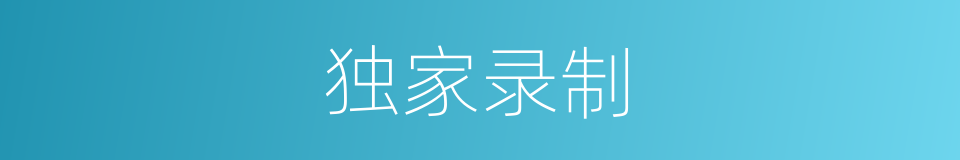 独家录制的同义词