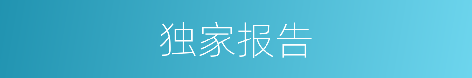 独家报告的同义词