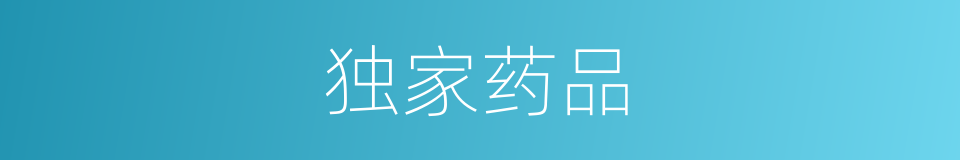 独家药品的同义词