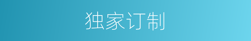 独家订制的同义词