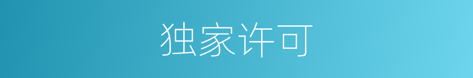 独家许可的同义词