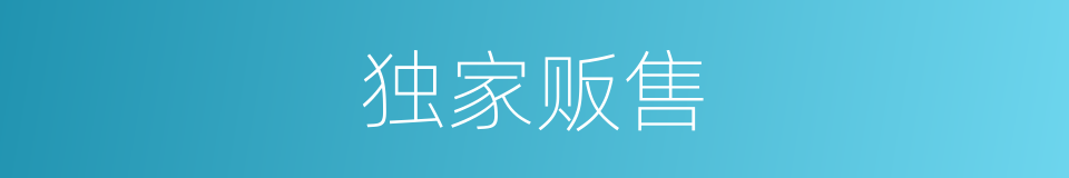独家贩售的同义词