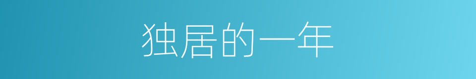 独居的一年的同义词