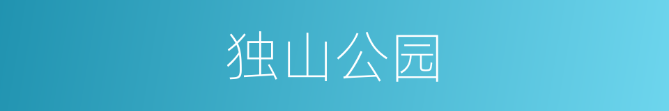 独山公园的同义词
