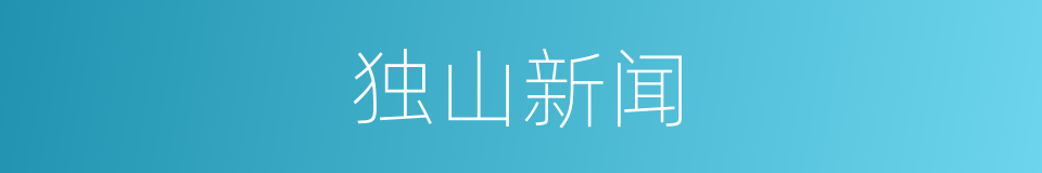独山新闻的同义词