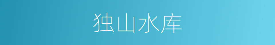 独山水库的同义词