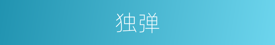 独弹的同义词