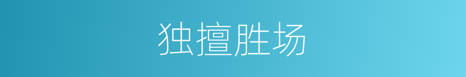独擅胜场的意思