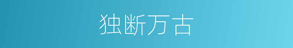 独断万古的同义词