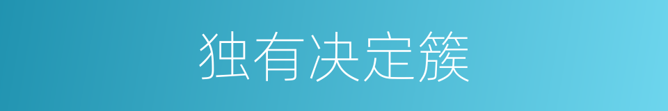 独有决定簇的同义词