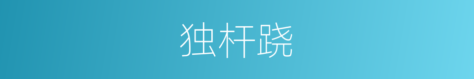 独杆跷的同义词