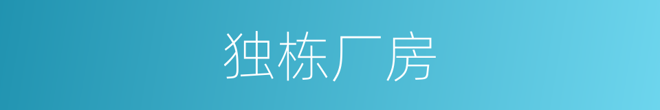 独栋厂房的同义词