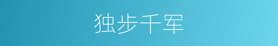 独步千军的同义词