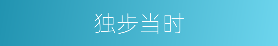 独步当时的意思