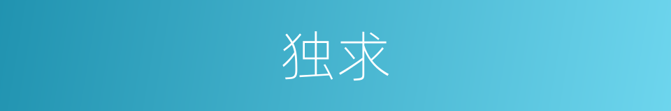 独求的同义词