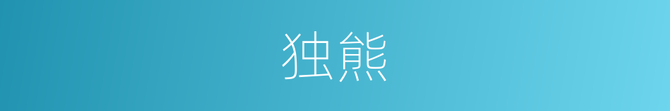 独熊的同义词
