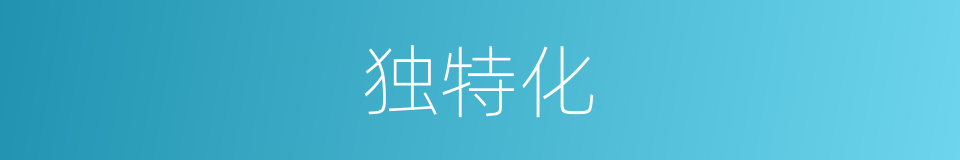 独特化的同义词