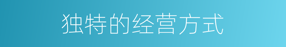 独特的经营方式的同义词