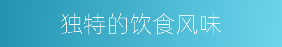 独特的饮食风味的同义词