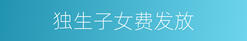 独生子女费发放的同义词