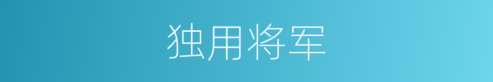 独用将军的意思