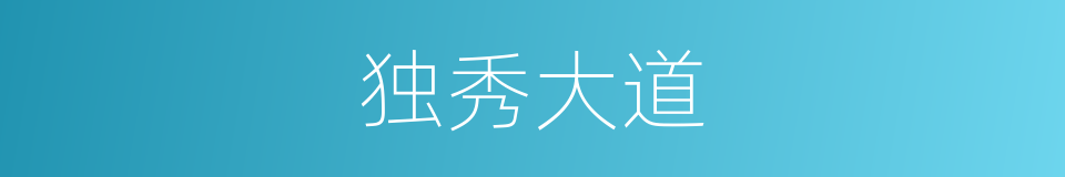 独秀大道的同义词