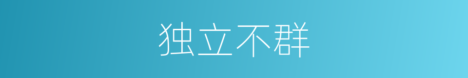 独立不群的意思