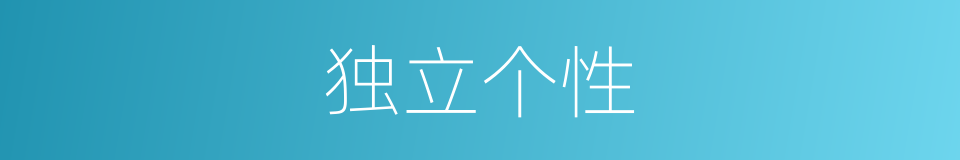 独立个性的同义词