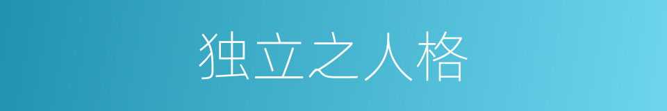 独立之人格的同义词