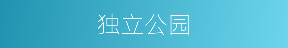 独立公园的同义词