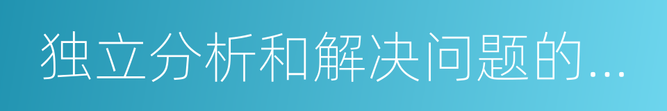 独立分析和解决问题的能力的同义词