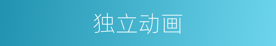 独立动画的同义词