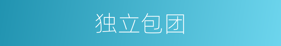 独立包团的同义词