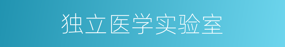 独立医学实验室的同义词